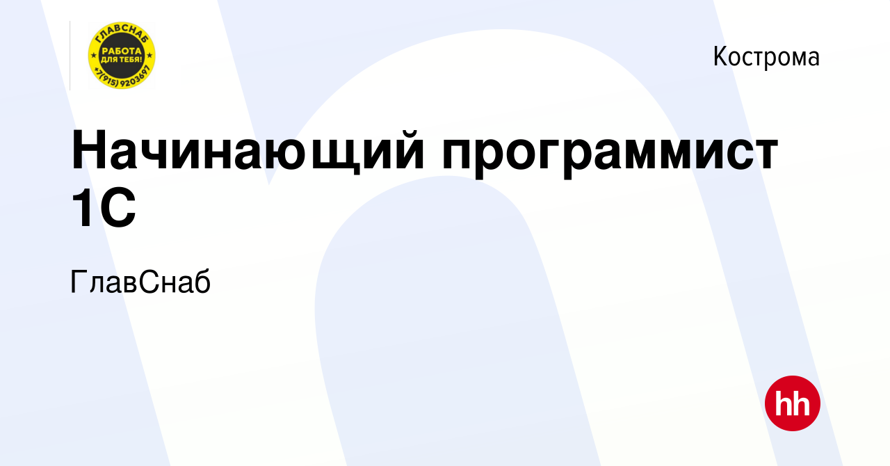 Вакансия Начинающий программист 1C в Костроме, работа в компании ГлавСнаб  (вакансия в архиве c 14 сентября 2022)