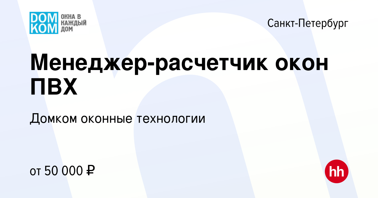 Вакансия Менеджер-расчетчик окон ПВХ в Санкт-Петербурге, работа в компании  Домком оконные технологии (вакансия в архиве c 15 мая 2022)