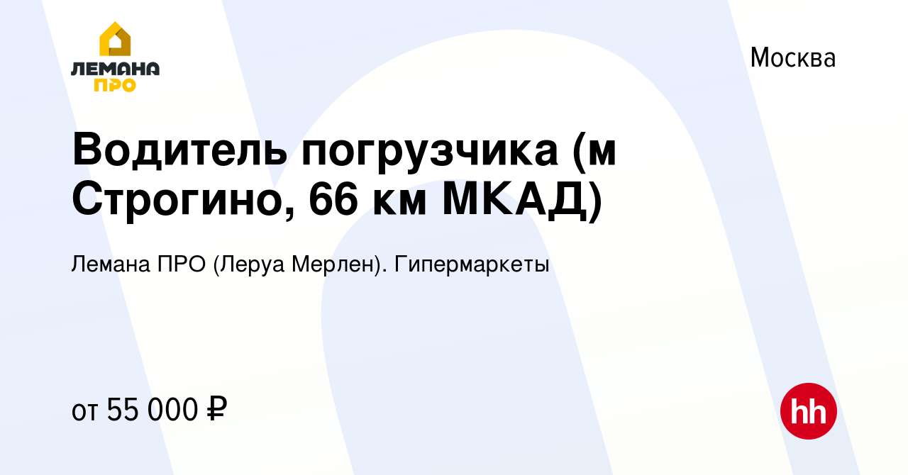 Вакансия Водитель погрузчика (м Строгино, 66 км МКАД) в Москве, работа в  компании Леруа Мерлен. Гипермаркеты (вакансия в архиве c 7 июля 2022)