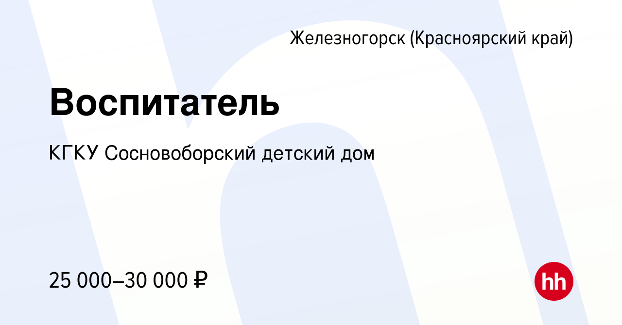 Вакансия Воспитатель в Железногорске, работа в компании КГКУ Сосновоборский  детский дом (вакансия в архиве c 15 апреля 2022)