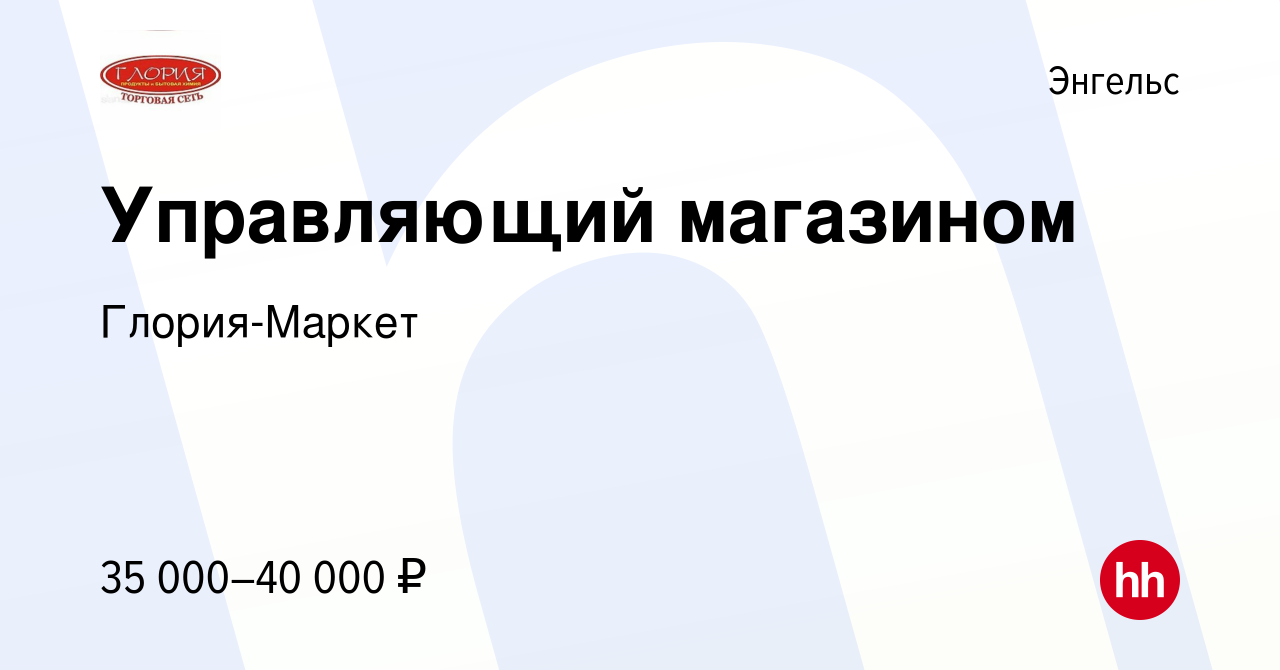 Вакансия Управляющий магазином в Энгельсе, работа в компании Глория-Маркет  (вакансия в архиве c 15 мая 2022)