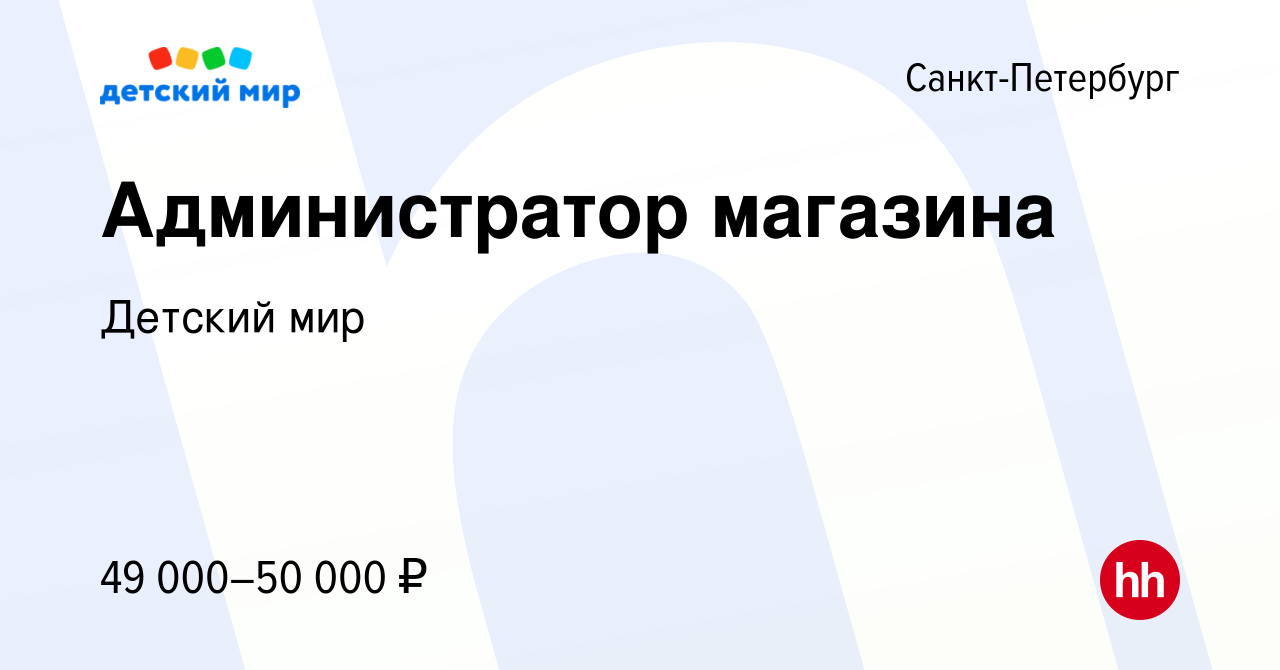 Вакансия Администратор магазина в Санкт-Петербурге, работа в компании Детский  мир (вакансия в архиве c 25 января 2023)