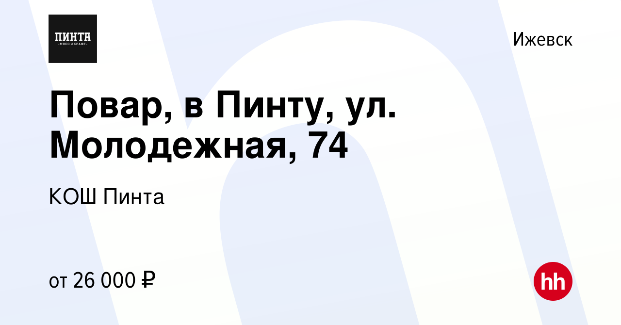 Вакансия Повар, в Пинту, ул. Молодежная, 74 в Ижевске, работа в компании  КОШ Пинта (вакансия в архиве c 7 июня 2022)