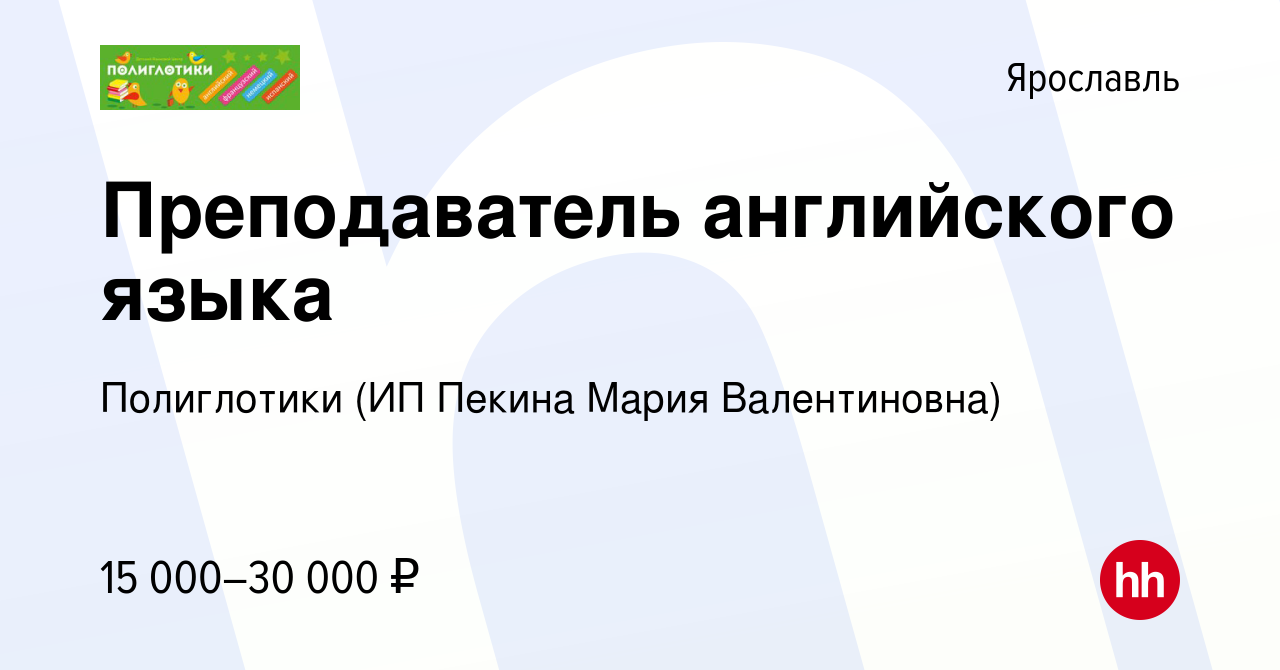 Вакансия Преподаватель английского языка в Ярославле, работа в компании  Полиглотики (ИП Пекина Мария Валентиновна) (вакансия в архиве c 15 мая 2022)