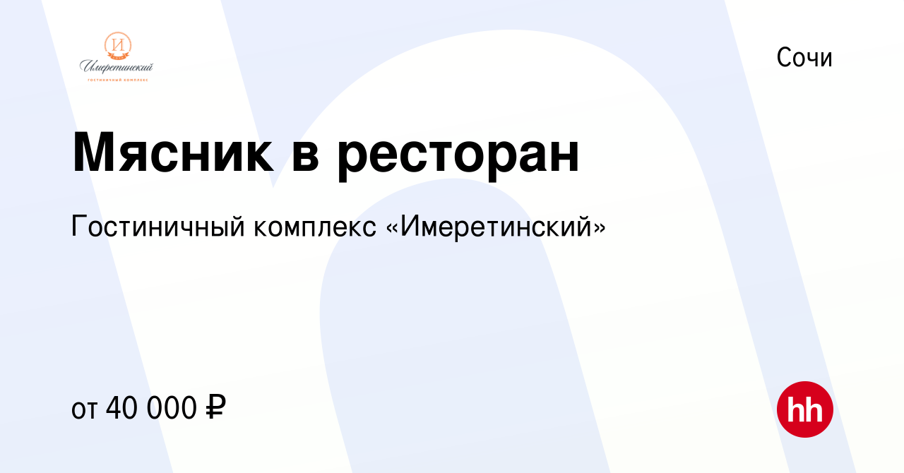 Вакансия Мясник в ресторан в Сочи, работа в компании Гостиничный комплекс  «Имеретинский» (вакансия в архиве c 28 апреля 2022)