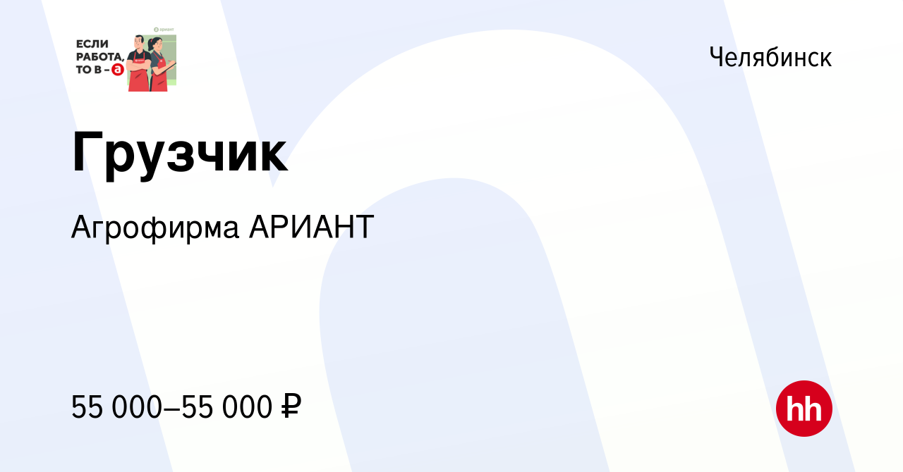 Вакансия Грузчик в Челябинске, работа в компании Агрофирма АРИАНТ (вакансия  в архиве c 13 февраля 2024)