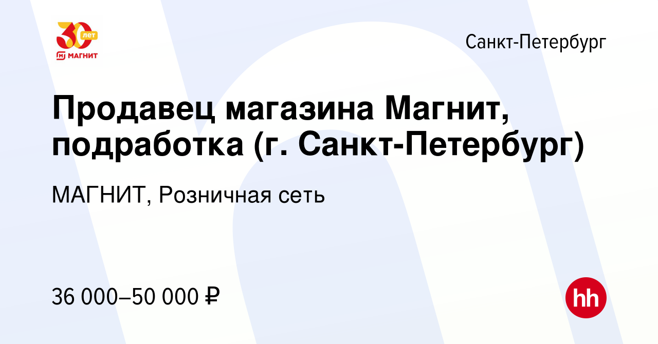 Вакансия Продавец магазина Магнит, подработка (г. Санкт-Петербург) в  Санкт-Петербурге, работа в компании МАГНИТ, Розничная сеть (вакансия в  архиве c 16 июля 2022)