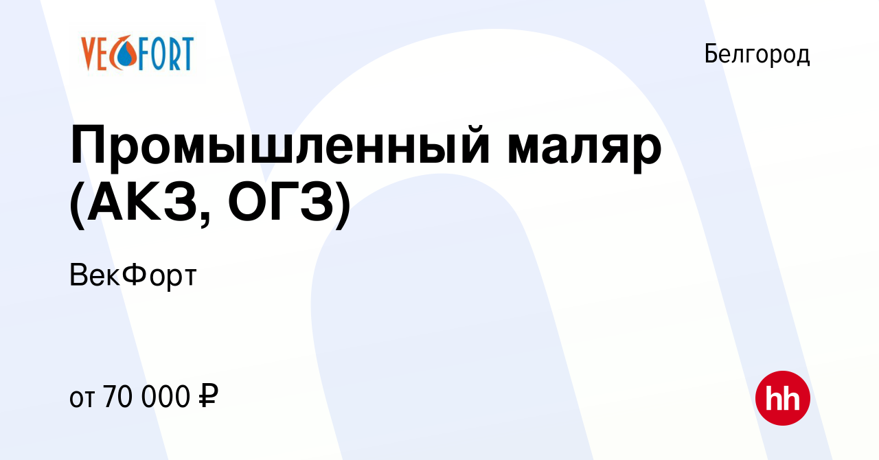 Вакансия Промышленный маляр (АКЗ, ОГЗ) в Белгороде, работа в компании  ВекФорт (вакансия в архиве c 15 мая 2022)