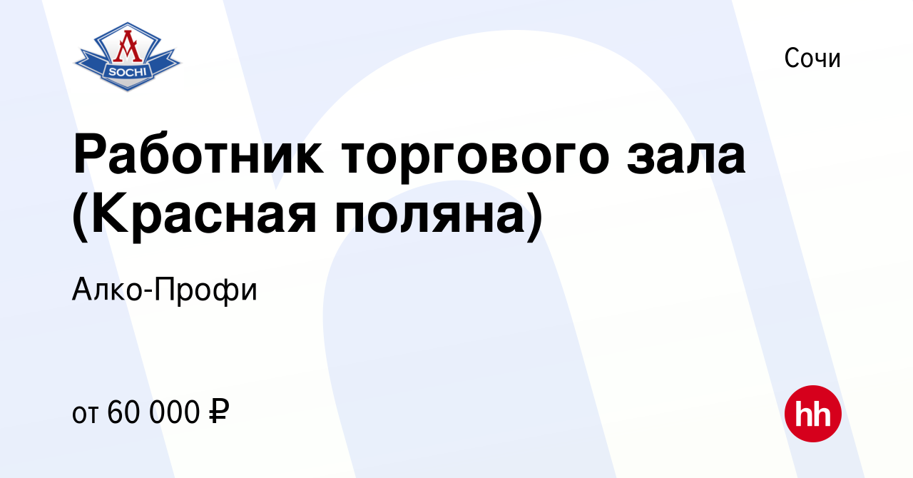 Вакансия Работник торгового зала (Красная поляна) в Сочи, работа в компании  Алко-Профи (вакансия в архиве c 28 ноября 2023)