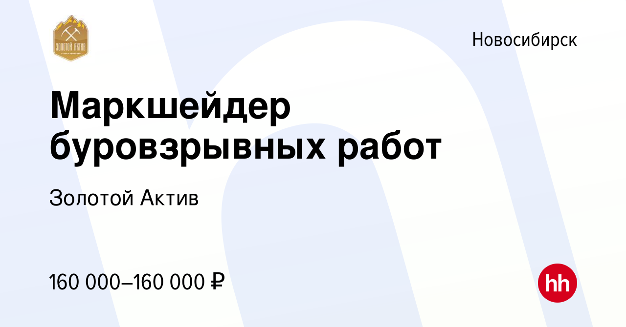 Вакансия Маркшейдер буровзрывных работ в Новосибирске, работа в компании  Золотой Актив (вакансия в архиве c 15 мая 2022)