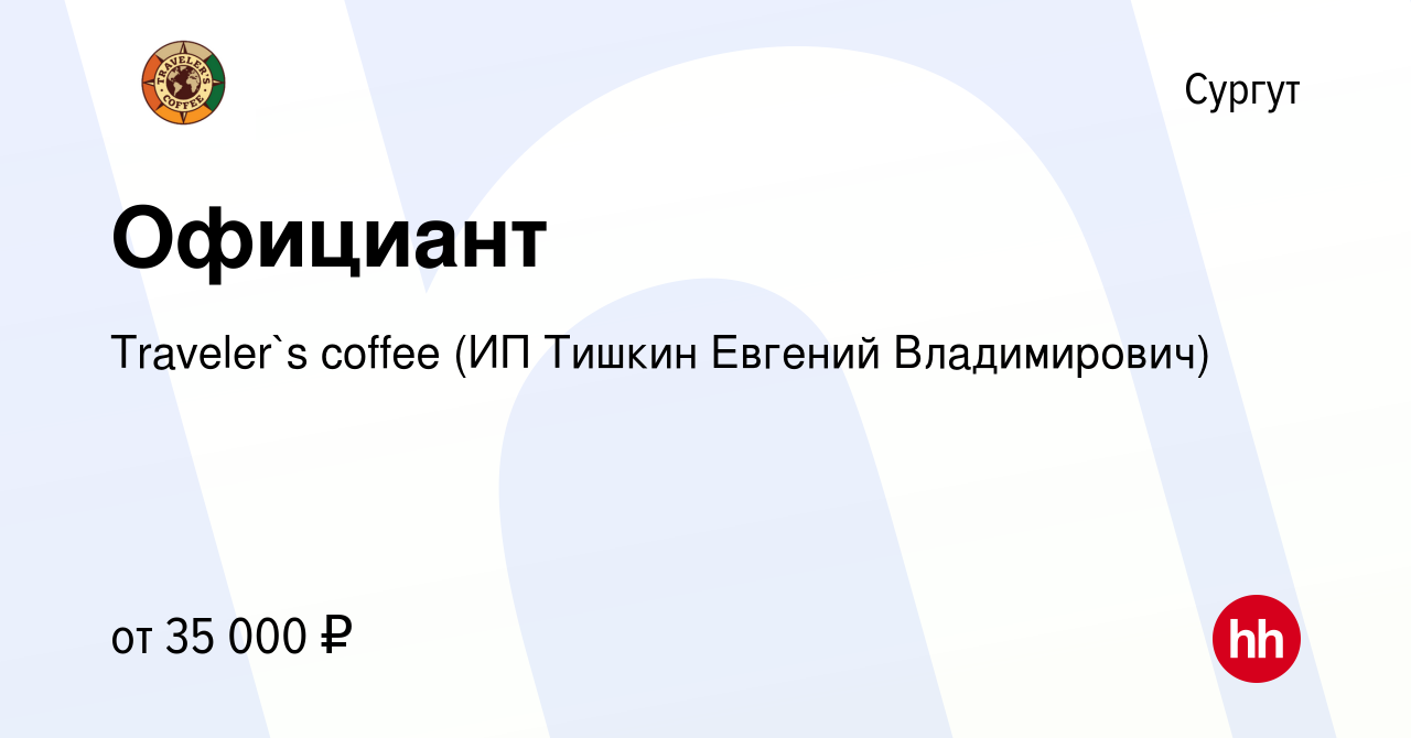 Вакансия Официант в Сургуте, работа в компании Traveler`s coffee (ИП Тишкин  Евгений Владимирович) (вакансия в архиве c 14 июня 2022)