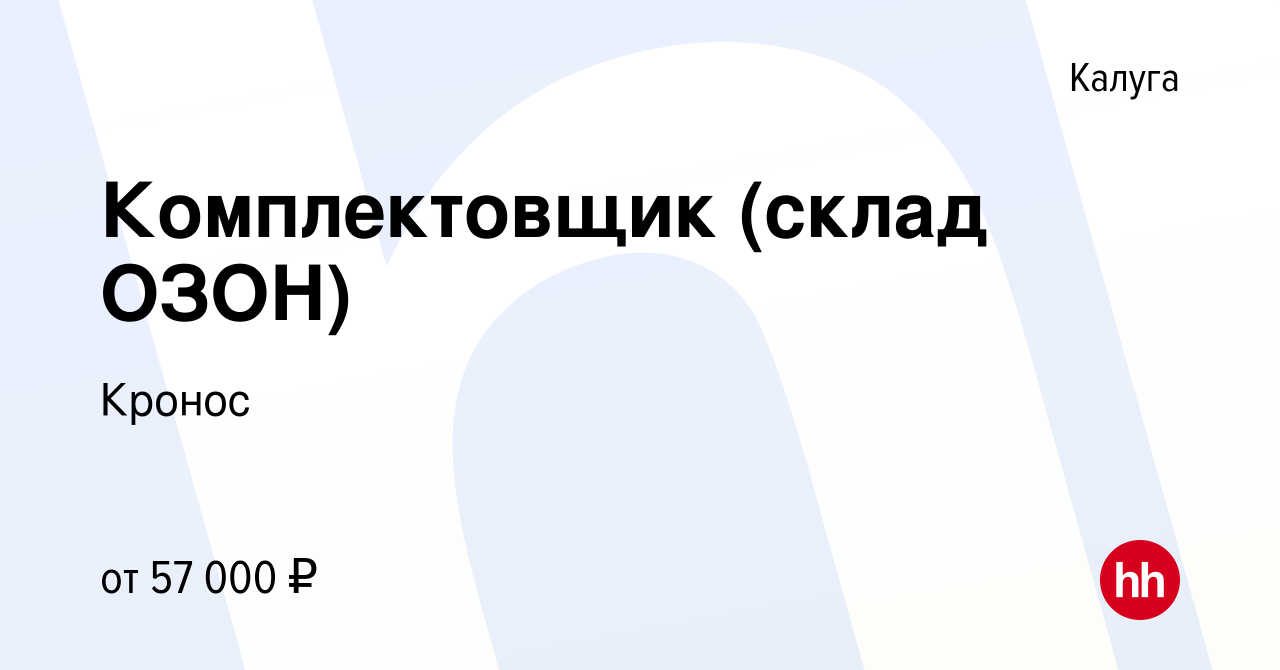 Вакансия Комплектовщик (склад ОЗОН) в Калуге, работа в компании Кронос  (вакансия в архиве c 19 апреля 2022)