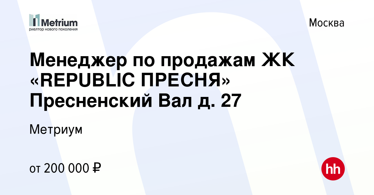 Вакансия Менеджер по продажам ЖК «REPUBLIC ПРЕСНЯ» Пресненский Вал д. 27 в  Москве, работа в компании Метриум (вакансия в архиве c 9 июня 2022)