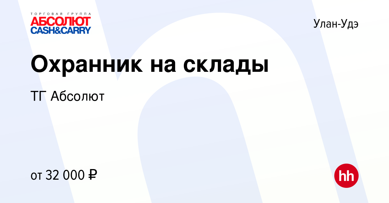 Вакансия Охранник на склады в Улан-Удэ, работа в компании ТГ Абсолют  (вакансия в архиве c 19 мая 2022)