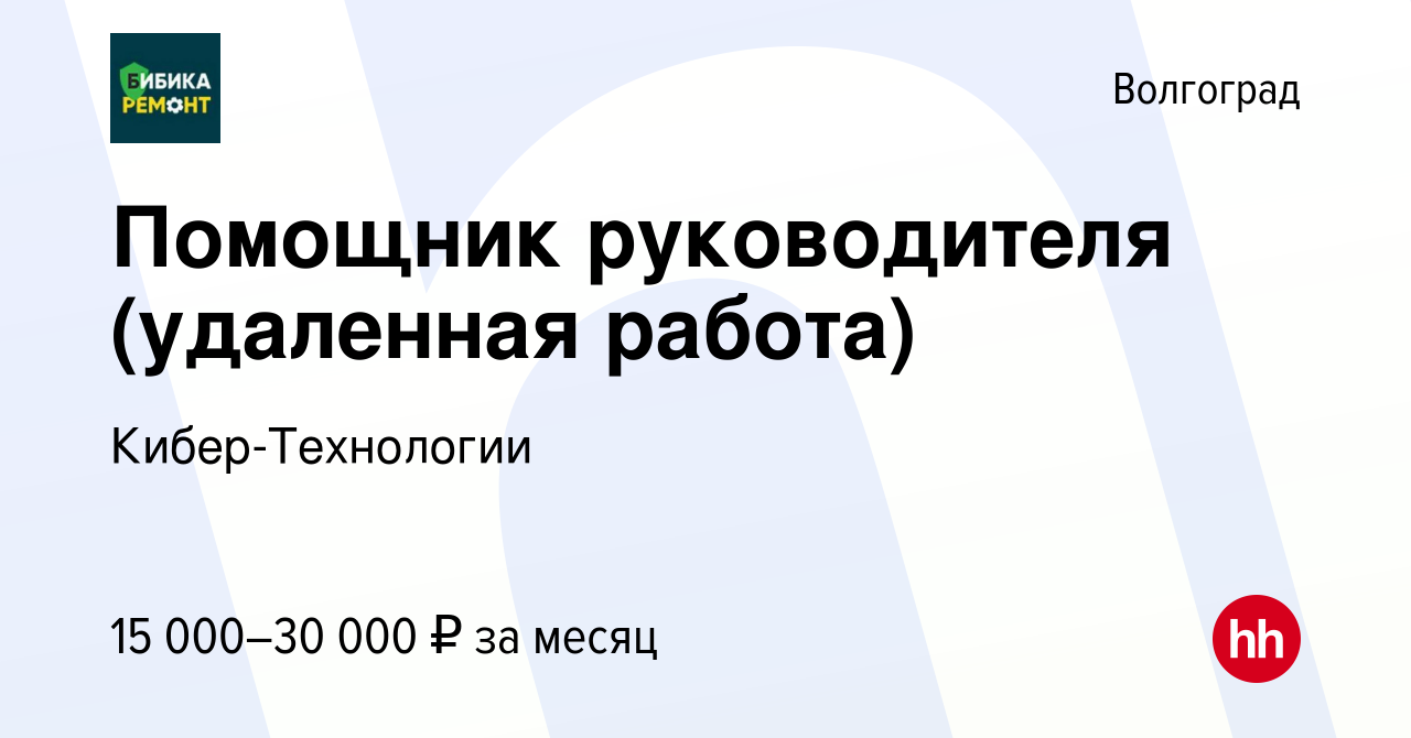 Вакансия Помощник руководителя (удаленная работа) в Волгограде, работа в  компании Кибер-Технологии (вакансия в архиве c 15 мая 2022)