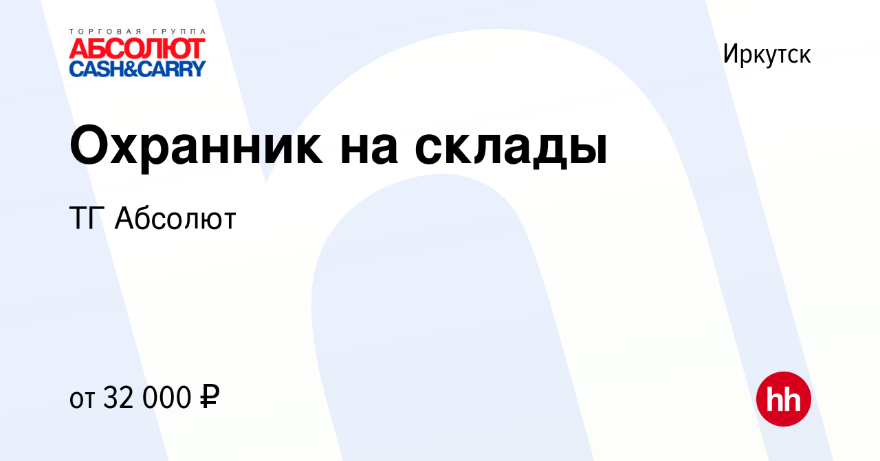 Вакансия Охранник на склады в Иркутске, работа в компании ТГ Абсолют  (вакансия в архиве c 20 мая 2022)