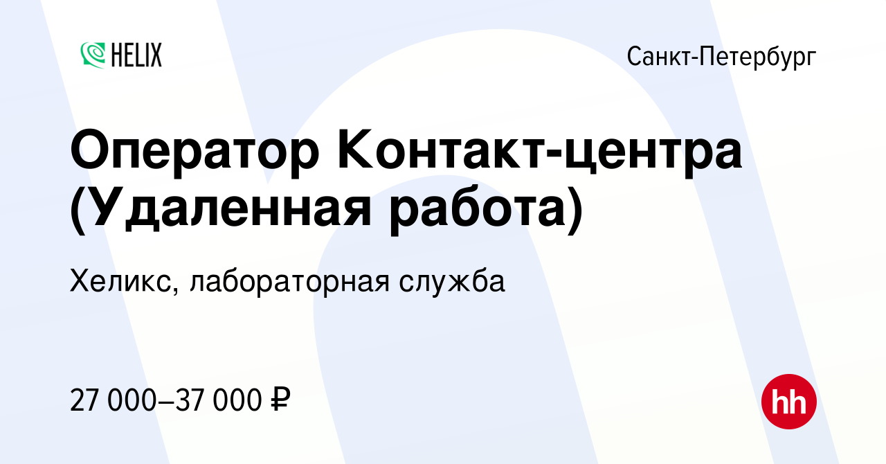 Вакансия Оператор Контакт-центра (Удаленная работа) в Санкт-Петербурге,  работа в компании Хеликс, лабораторная служба (вакансия в архиве c 5  августа 2022)