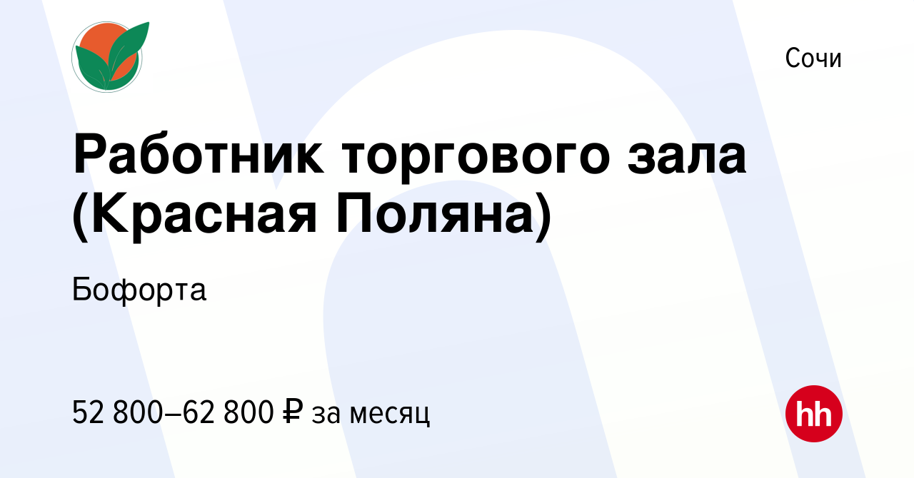 Вакансия Работник торгового зала (Красная Поляна) в Сочи, работа в компании  Бофорта (вакансия в архиве c 2 июля 2022)