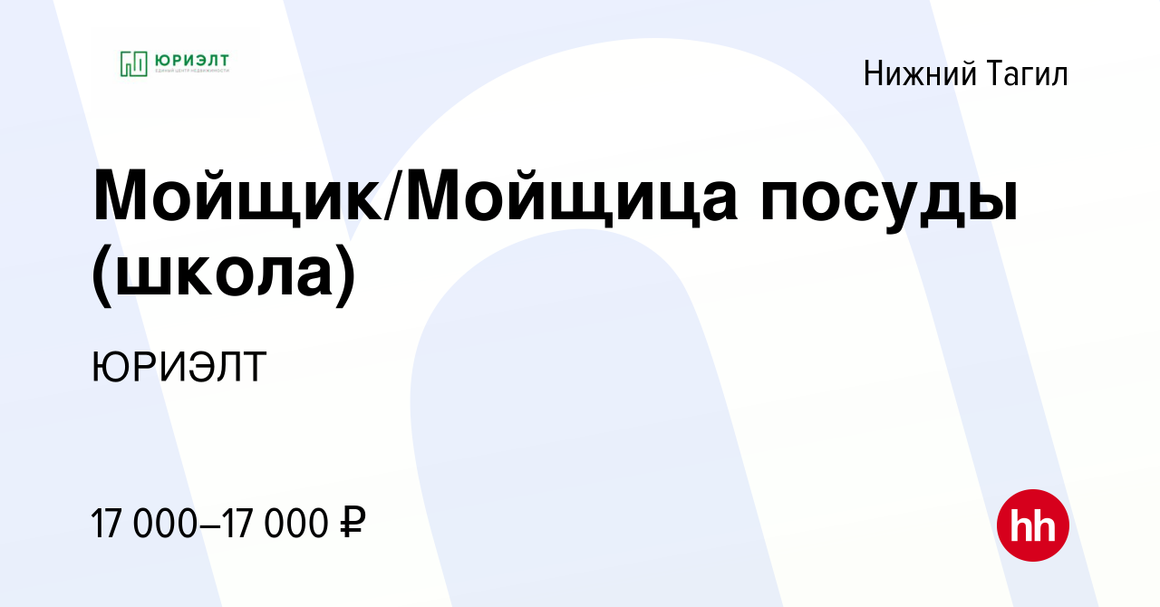 Вакансия Мойщик/Мойщица посуды (школа) в Нижнем Тагиле, работа в компании  ЮРИЭЛТ (вакансия в архиве c 15 мая 2022)