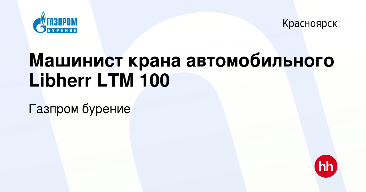 Вакансия Машинист крана автомобильного Libherr LTM 100 в Красноярске,  работа в компании Газпром бурение (вакансия в архиве c 15 мая 2022)