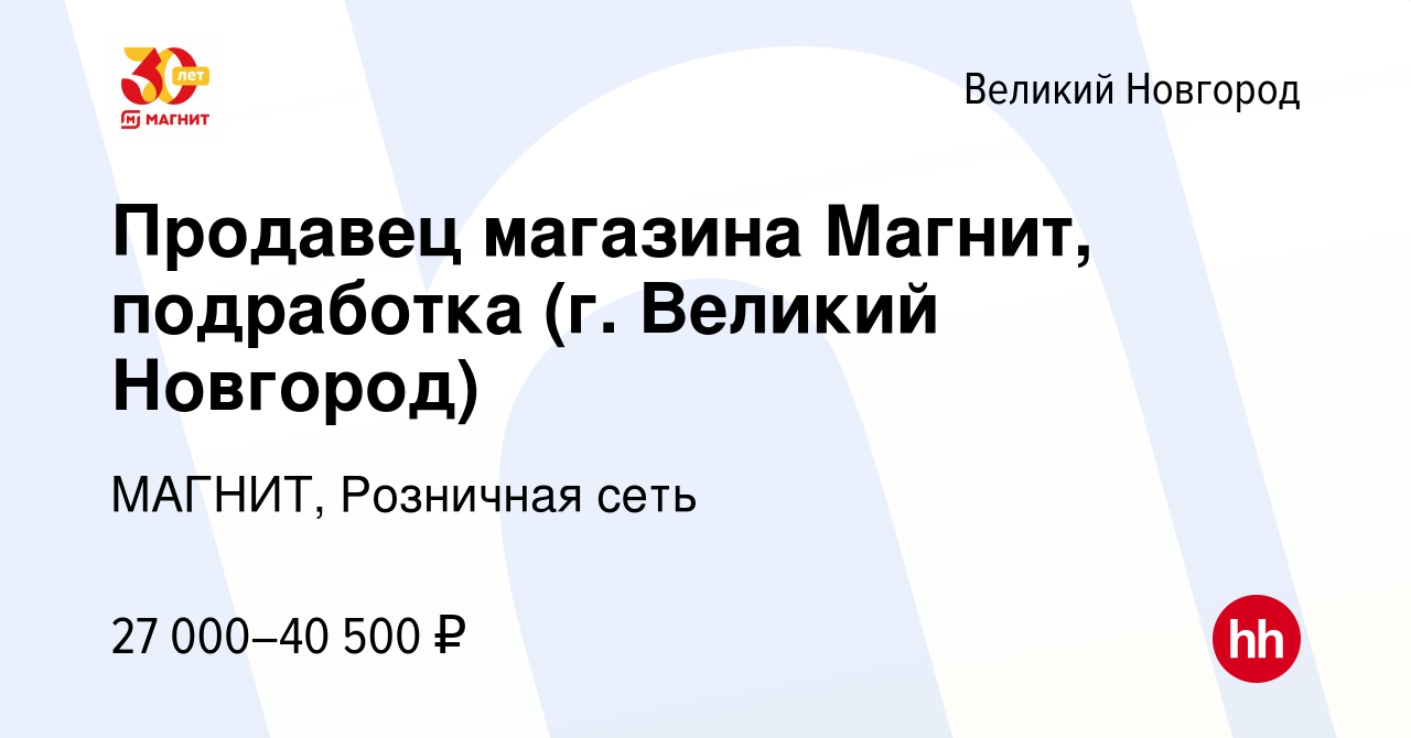 Вакансия Продавец магазина Магнит, подработка (г. Великий Новгород) в  Великом Новгороде, работа в компании МАГНИТ, Розничная сеть (вакансия в  архиве c 9 июля 2022)