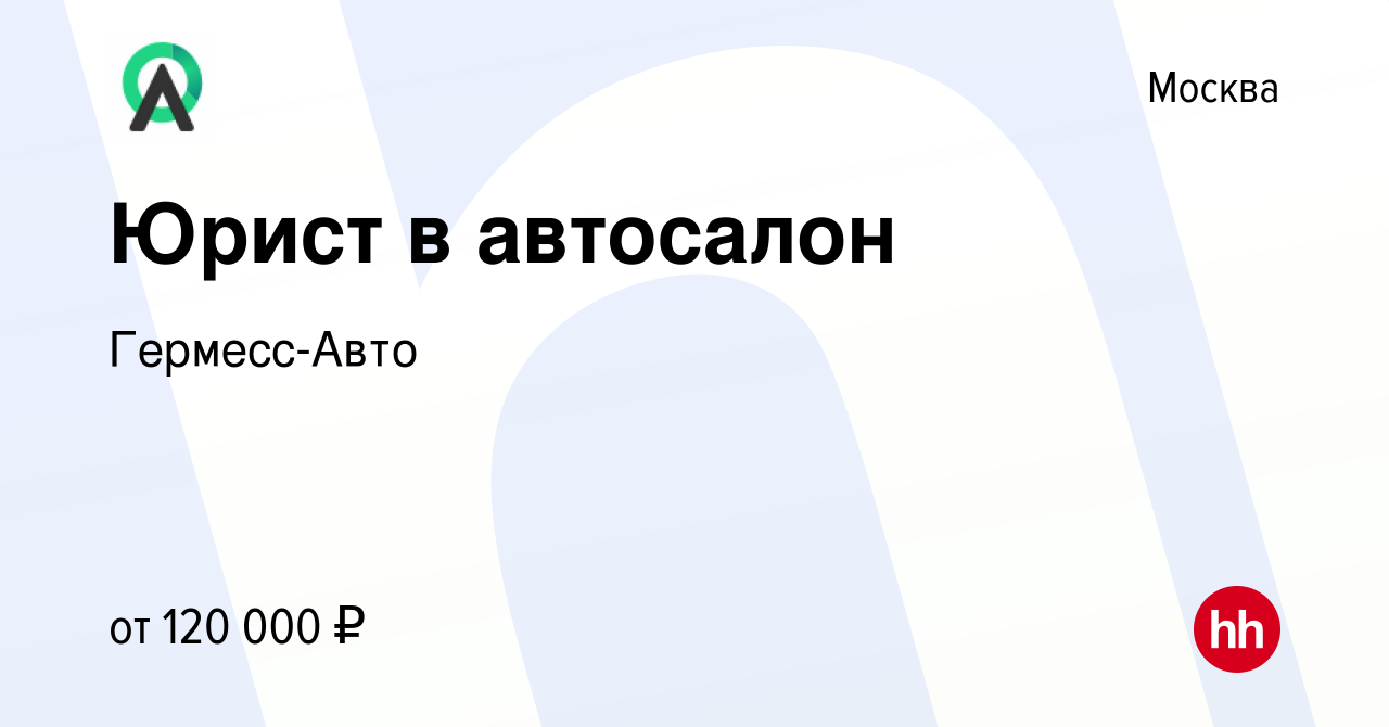 Вакансия Юрист в автосалон в Москве, работа в компании Гермесс-Авто  (вакансия в архиве c 15 мая 2022)