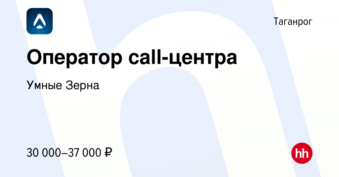 Вакансия Оператор call-центра в Таганроге, работа в компании Умные Зерна  (вакансия в архиве c 15 мая 2022)