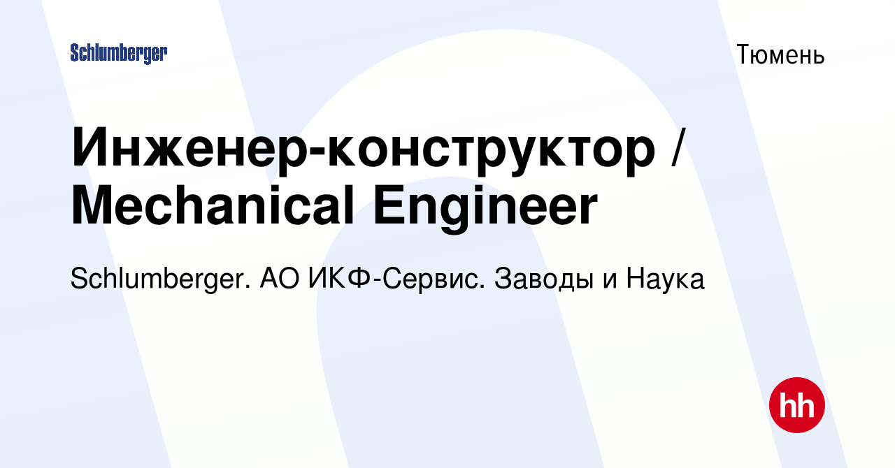 Вакансия Инженер-конструктор / Mechanical Engineer в Тюмени, работа в  компании Schlumberger. АО ИКФ-Сервис. Заводы и Наука (вакансия в архиве c  15 мая 2022)