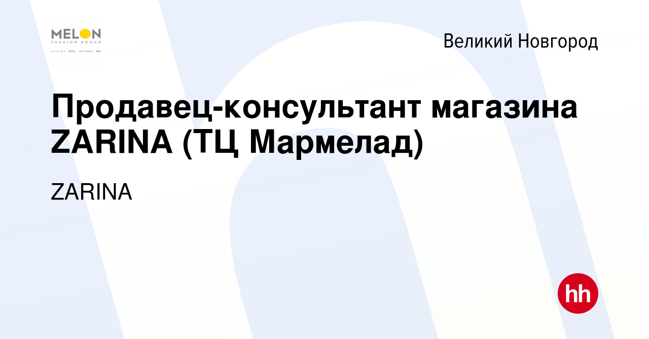 Вакансия Продавец-консультант магазина ZARINA (ТЦ Мармелад) в Великом  Новгороде, работа в компании ZARINA (вакансия в архиве c 28 апреля 2022)