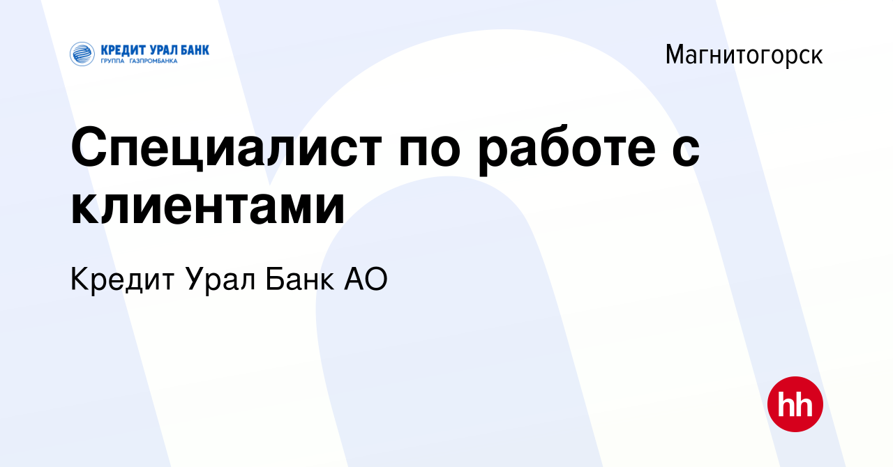 Вакансия Специалист по работе с клиентами в Магнитогорске, работа в  компании Кредит Урал Банк АО (вакансия в архиве c 2 февраля 2023)