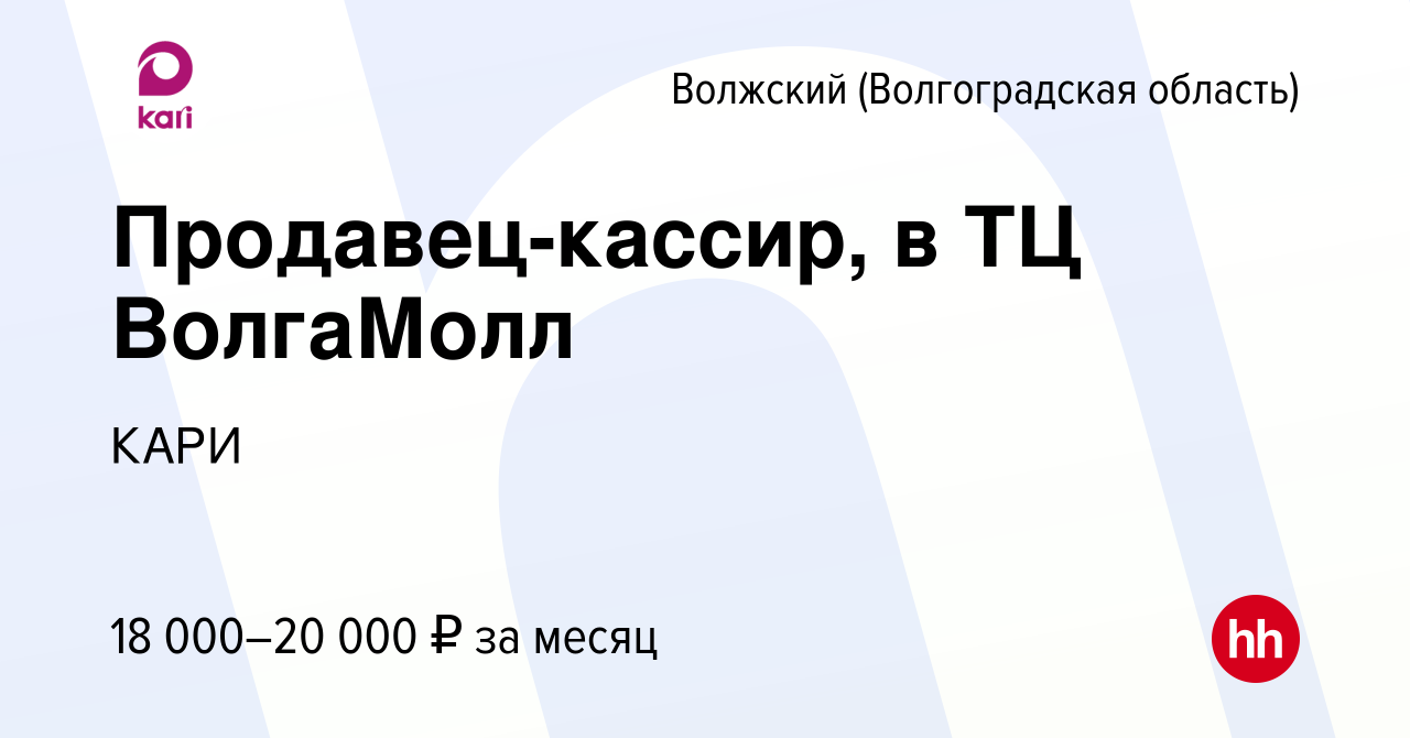 Вакансия Продавец-кассир, в ТЦ ВолгаМолл в Волжском (Волгоградская  область), работа в компании КАРИ (вакансия в архиве c 23 мая 2022)