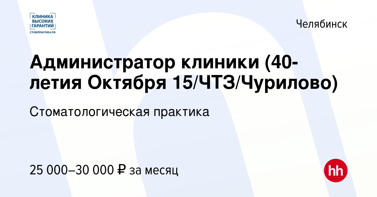 Вакансия Администратор клиники (40-летия Октября 15/ЧТЗ/Чурилово) в  Челябинске, работа в компании Стоматологическая практика (вакансия в архиве  c 27 июня 2022)