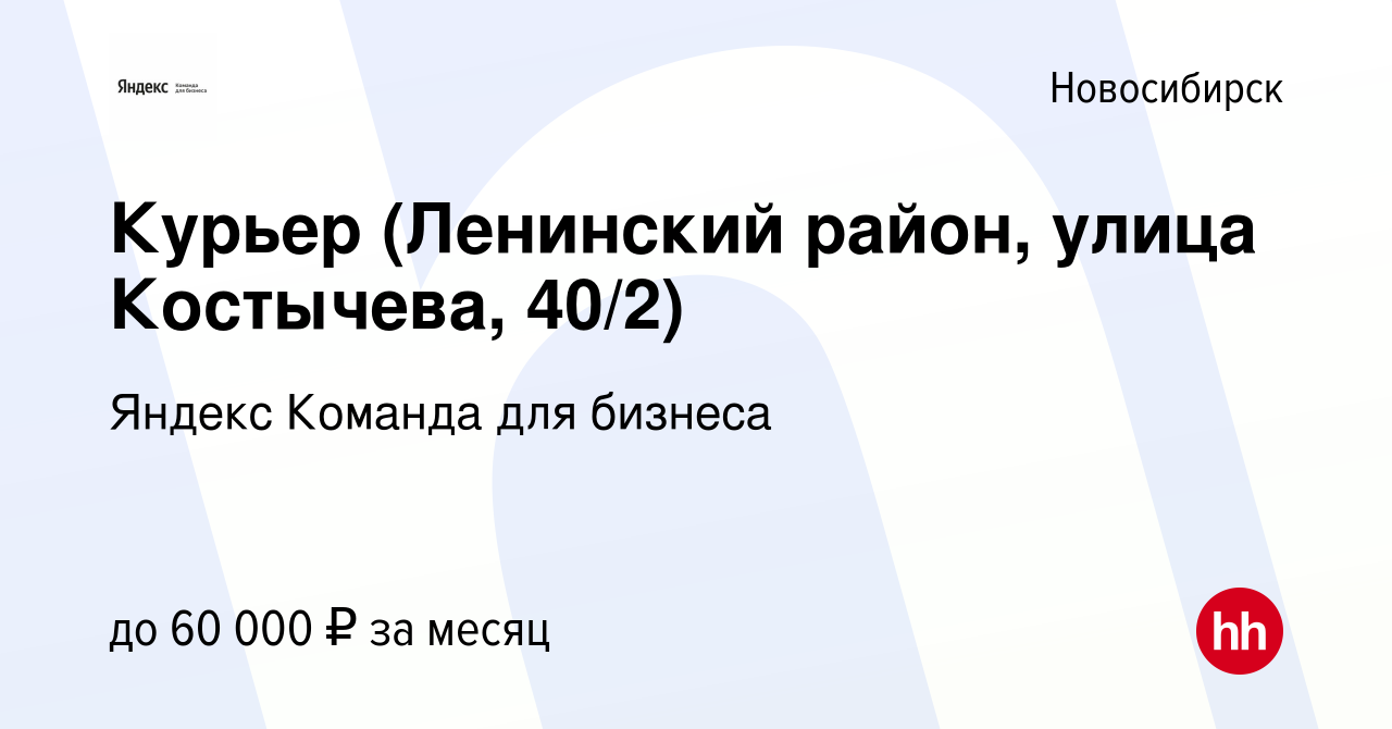 Вакансия Курьер (Ленинский район, улица Костычева, 40/2) в Новосибирске,  работа в компании Яндекс Команда для бизнеса (вакансия в архиве c 15 мая  2022)