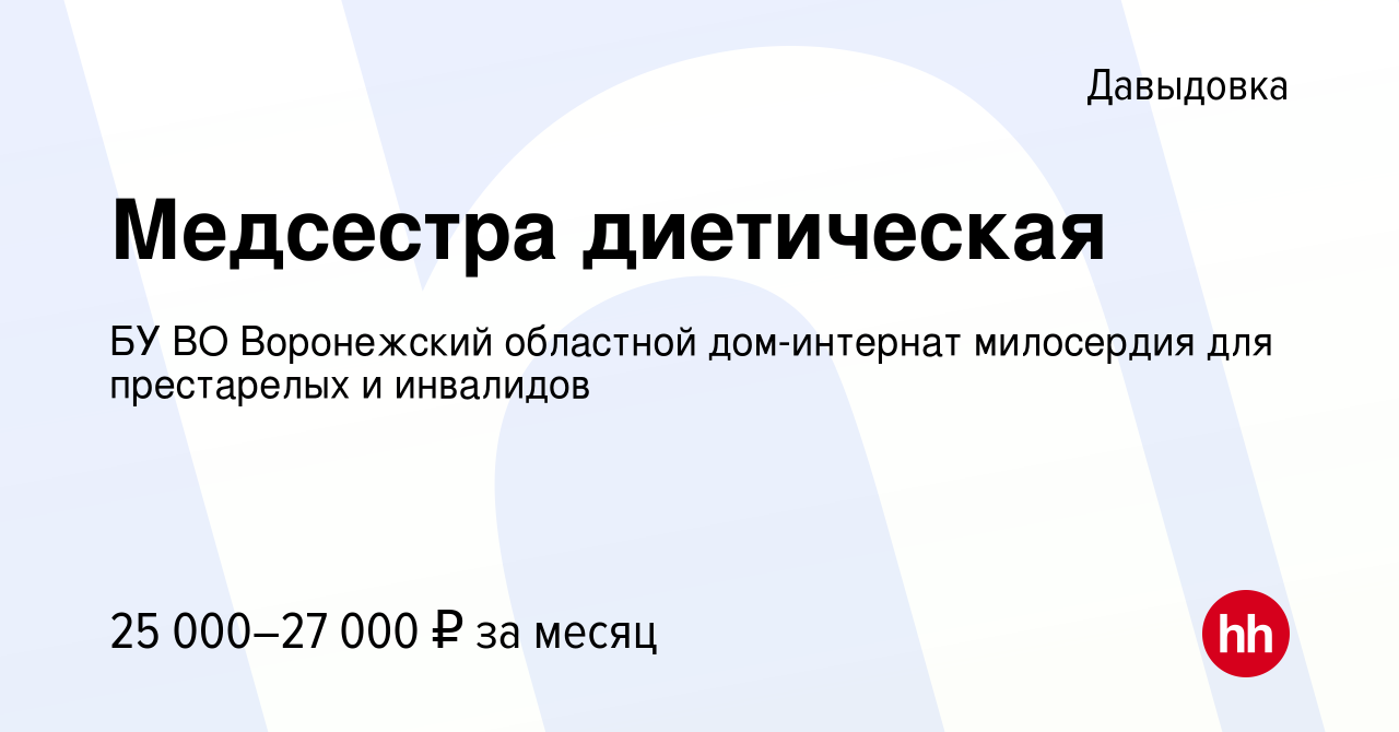 Вакансия Медсестра диетическая в Давыдовке, работа в компании БУ ВО  Воронежский областной дом-интернат милосердия для престарелых и инвалидов  (вакансия в архиве c 15 мая 2022)