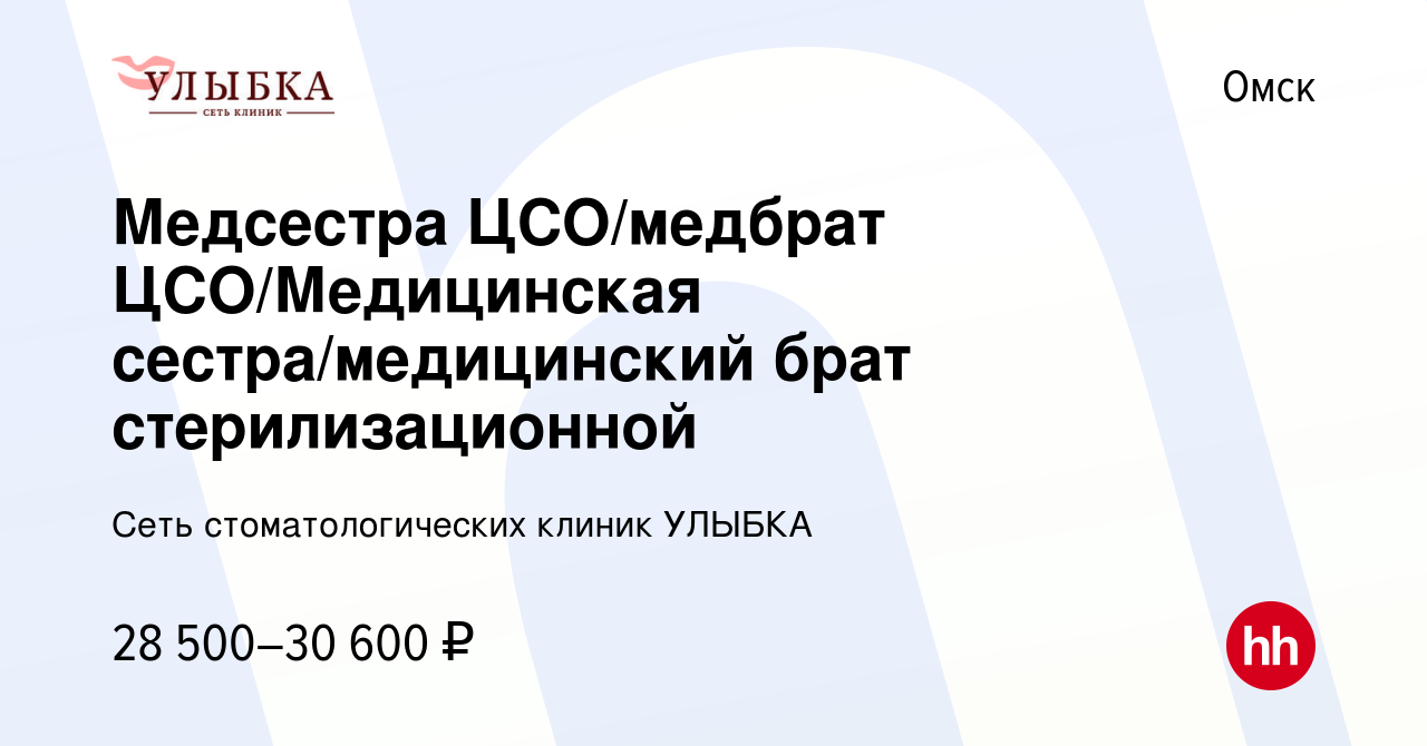 Вакансия Медсестра ЦСО/медбрат ЦСО/Медицинская сестра/медицинский брат  стерилизационной в Омске, работа в компании Сеть стоматологических клиник  УЛЫБКА (вакансия в архиве c 8 июля 2022)