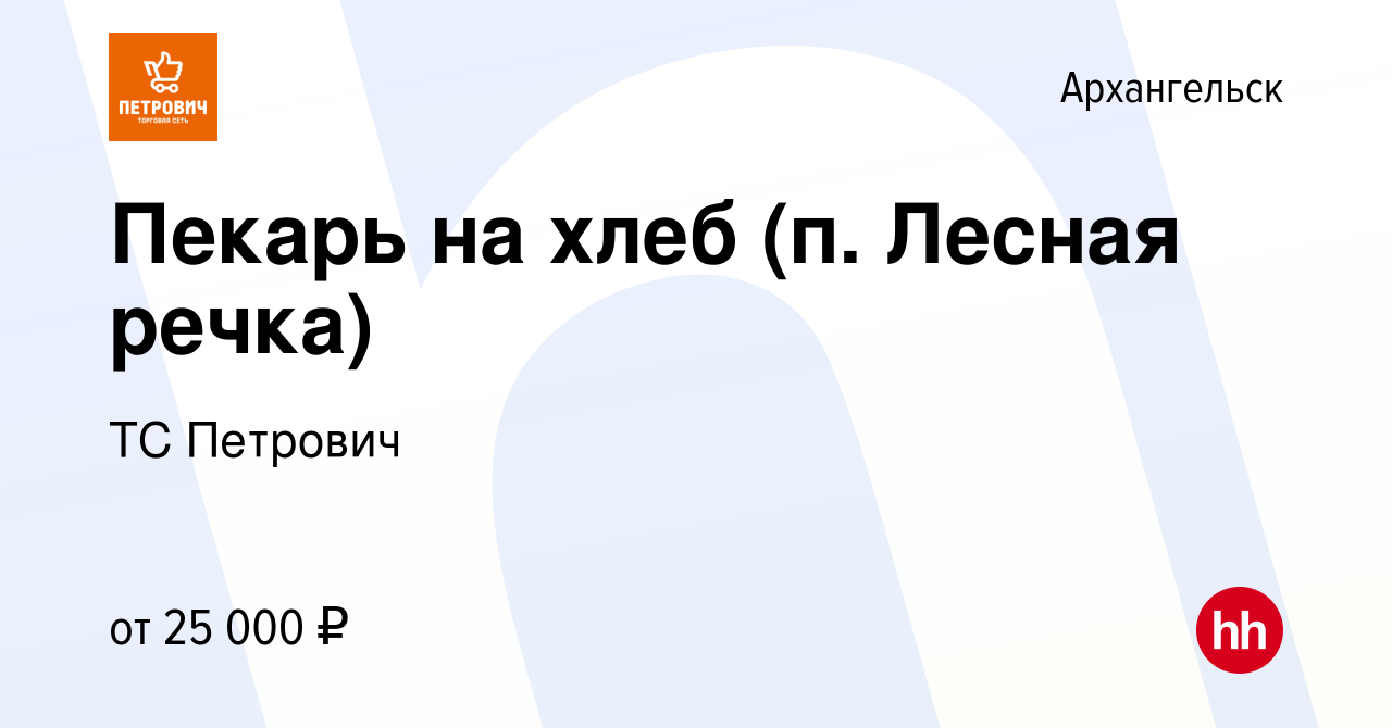 Вакансия Пекарь на хлеб (п. Лесная речка) в Архангельске, работа в компании  ТС Петрович (вакансия в архиве c 15 мая 2022)