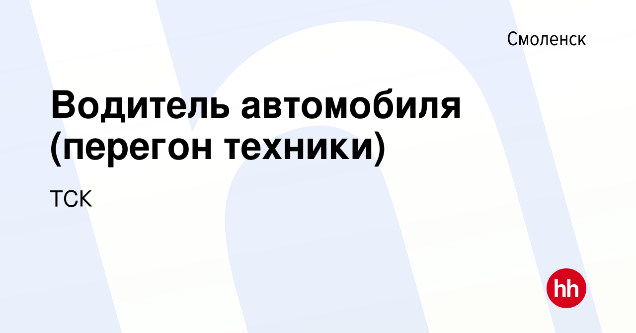 Вакансия Водитель автомобиля (перегон техники) в Смоленске, работа в  компании ТСК (вакансия в архиве c 15 мая 2022)