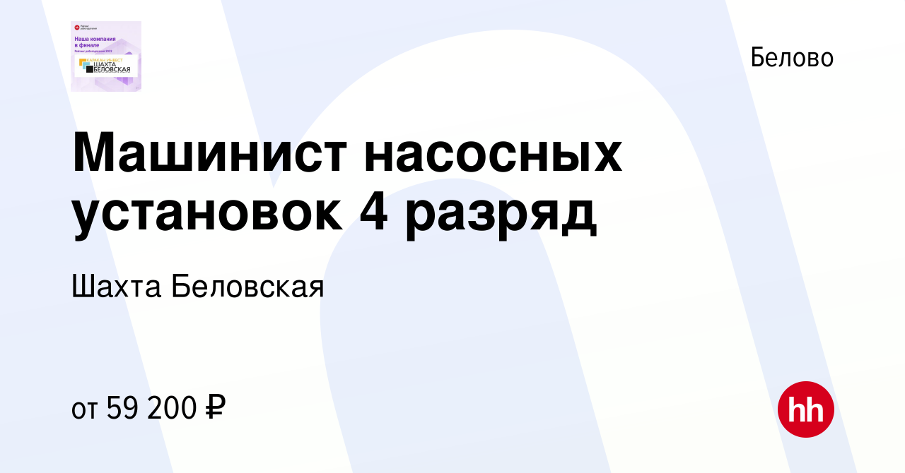 Вакансия Машинист насосных установок 4 разряд в Белово, работа в компании  Шахта Беловская