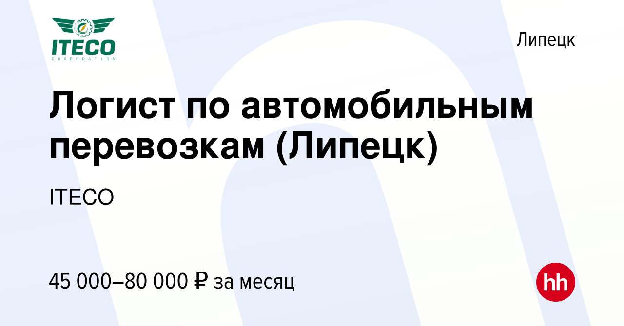 Вакансия Логист по автомобильным перевозкам (Липецк) в Липецке, работа в  компании ITECO (вакансия в архиве c 10 июня 2022)