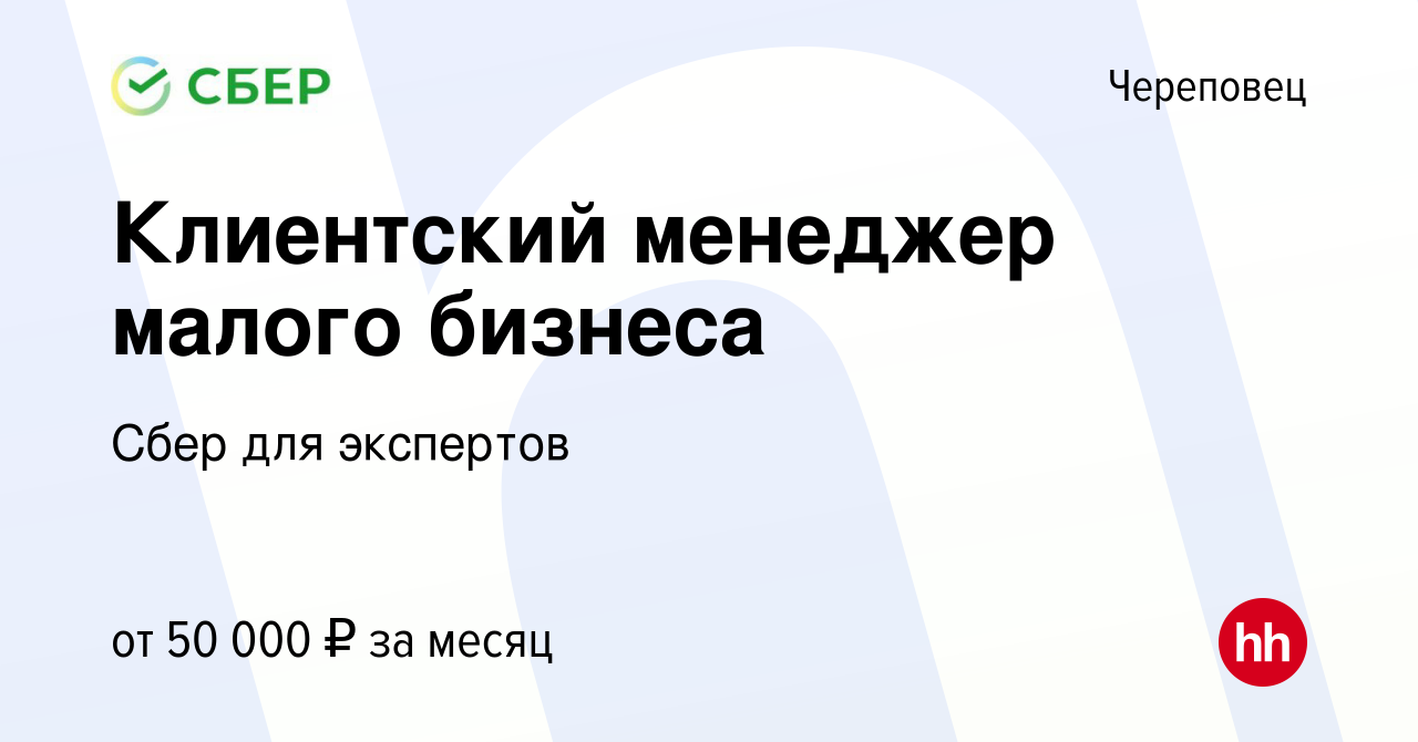 Вакансия Клиентский менеджер малого бизнеса в Череповце, работа в компании  Сбер для экспертов (вакансия в архиве c 11 мая 2022)