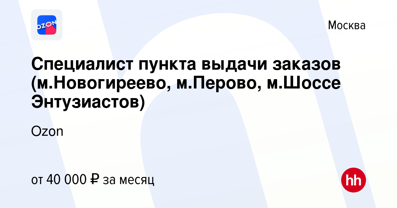 Вакансия Специалист пункта выдачи заказов (м.Новогиреево, м.Перово, м.Шоссе  Энтузиастов) в Москве, работа в компании Ozon (вакансия в архиве c 25  апреля 2022)