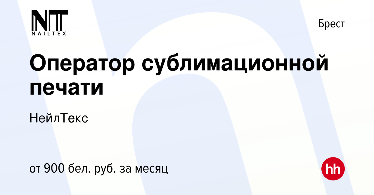 Вакансия Оператор сублимационной печати в Бресте, работа в компании  НейлТекс (вакансия в архиве c 11 мая 2022)