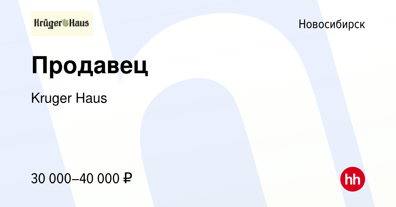 Вакансия Продавец в Новосибирске, работа в компании Kruger Haus (вакансия в  архиве c 21 сентября 2022)