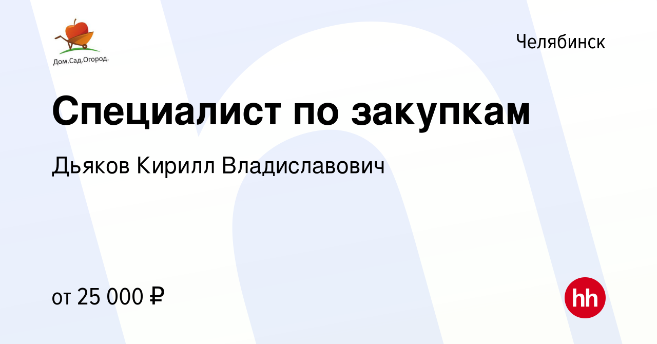 Вакансия Специалист по закупкам в Челябинске, работа в компании Дьяков  Кирилл Владиславович (вакансия в архиве c 15 мая 2022)