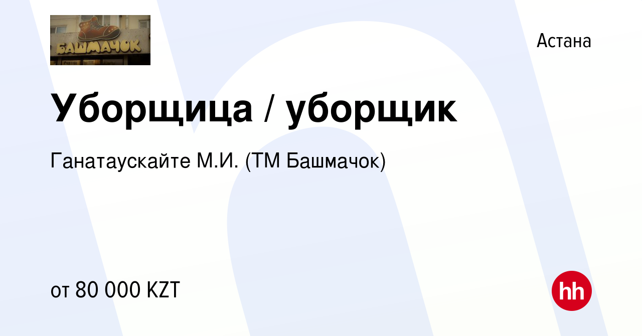 Вакансия Уборщица / уборщик в Астане, работа в компании Ганатаускайте М.И.  (ТМ Башмачок) (вакансия в архиве c 15 мая 2022)