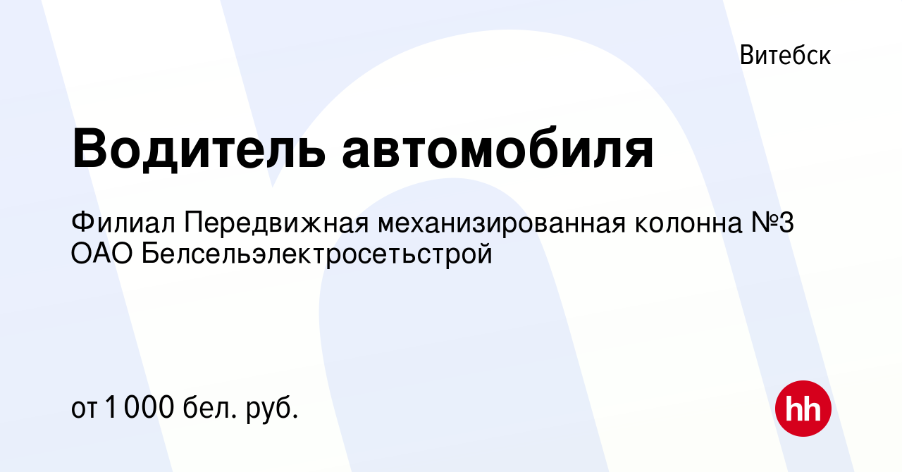 Вакансия Водитель автомобиля в Витебске, работа в компании Филиал  Передвижная механизированная колонна №3 ОАО Белсельэлектросетьстрой  (вакансия в архиве c 21 апреля 2022)