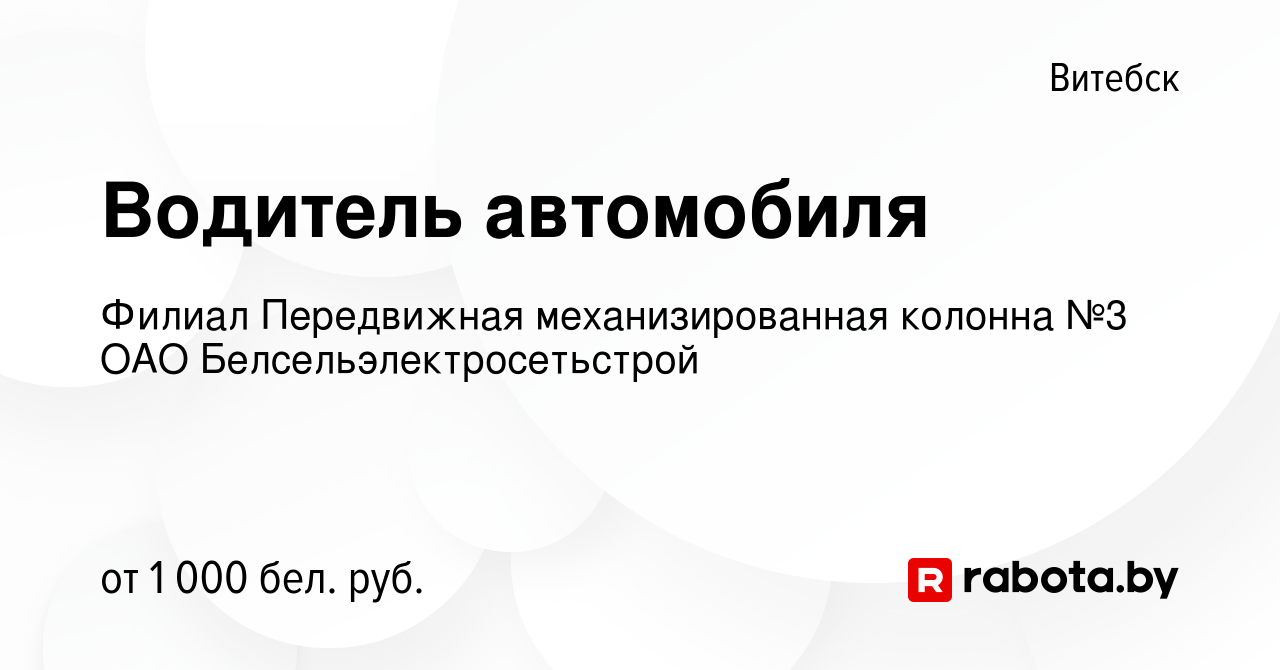 Вакансия Водитель автомобиля в Витебске, работа в компании Филиал  Передвижная механизированная колонна №3 ОАО Белсельэлектросетьстрой  (вакансия в архиве c 21 апреля 2022)