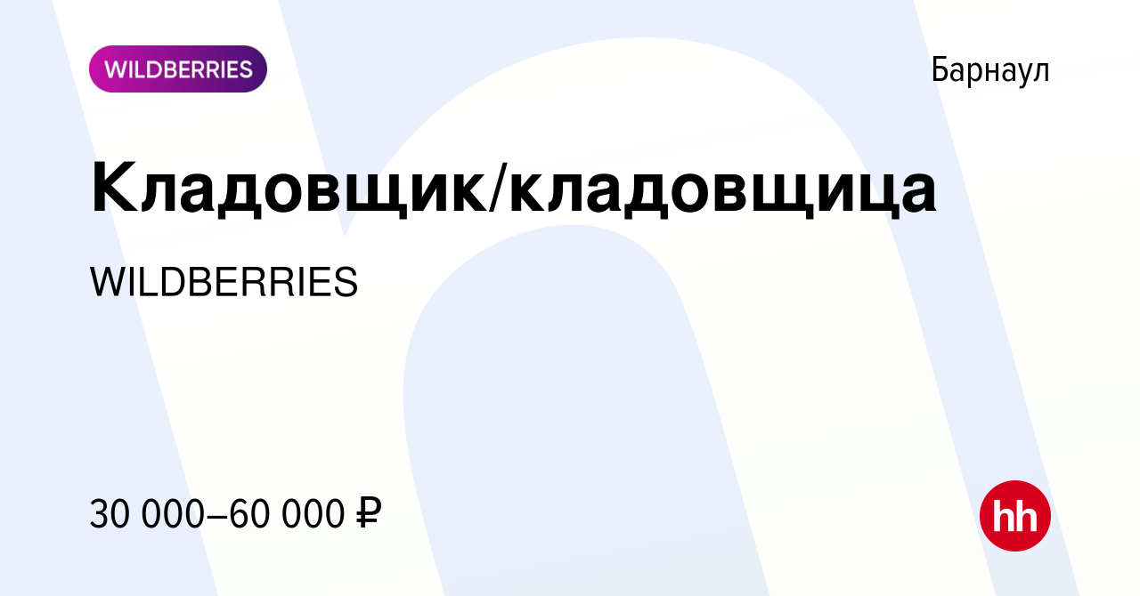 Вакансия Кладовщик/кладовщица в Барнауле, работа в компании WILDBERRIES  (вакансия в архиве c 28 мая 2022)