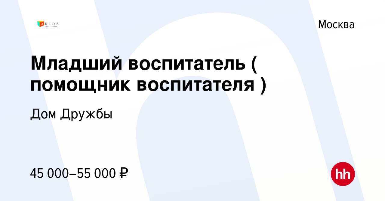 Вакансия Младший воспитатель ( помощник воспитателя ) в Москве, работа в  компании Дом Дружбы (вакансия в архиве c 30 мая 2022)