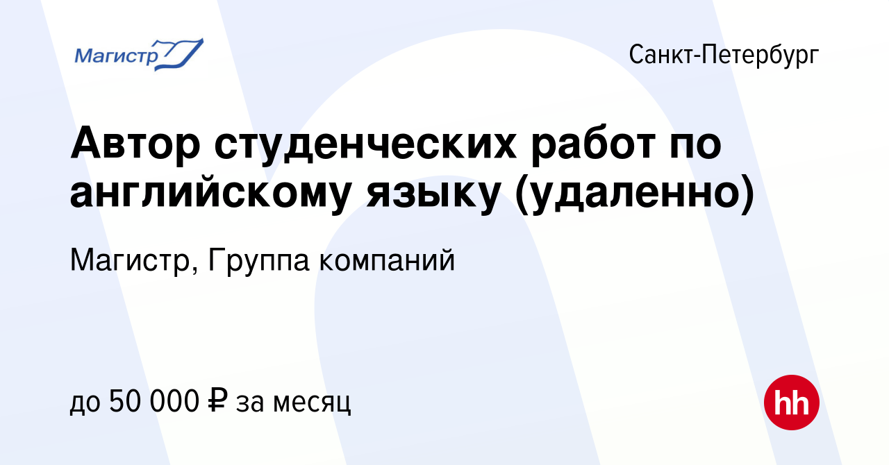 Вакансия Автор студенческих работ по английскому языку (удаленно) в  Санкт-Петербурге, работа в компании Магистр, Группа компаний (вакансия в  архиве c 15 мая 2022)